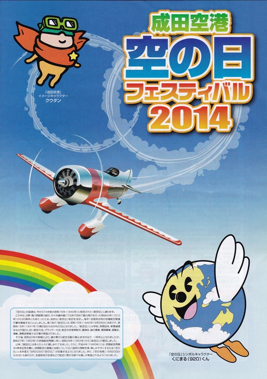 成田空港空の日フェスティバル2014