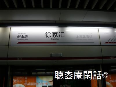 上海・徐家匯駅