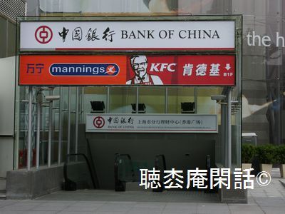 上海・中国銀行