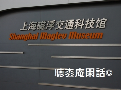 上海磁浮交通科学館