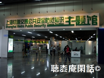 上海軌道交通公共安全防范知識主題館