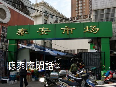 上海・泰安市場