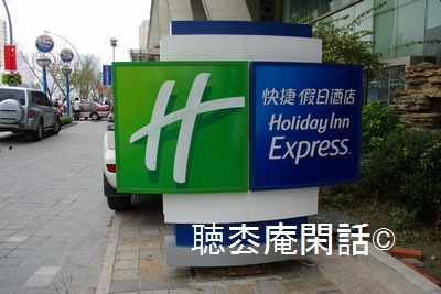 上海・北方快捷假日酒店 (Holiday Inn Express)