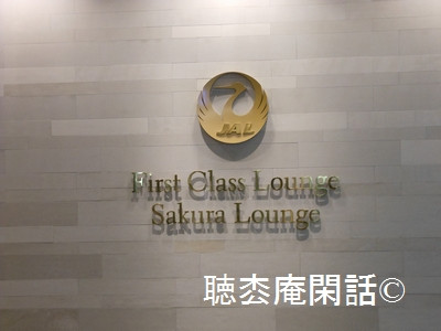 NRT Sakura lounge